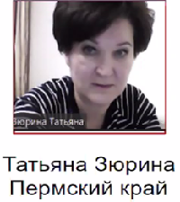 Зюрина Татьяна Анатольевна