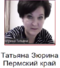 Зюрина Татьяна Анатольевна